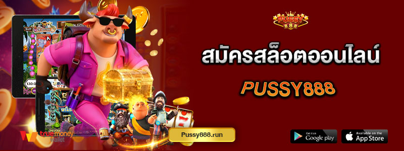 สมัครสล็อตออนไลน์ Pussy888