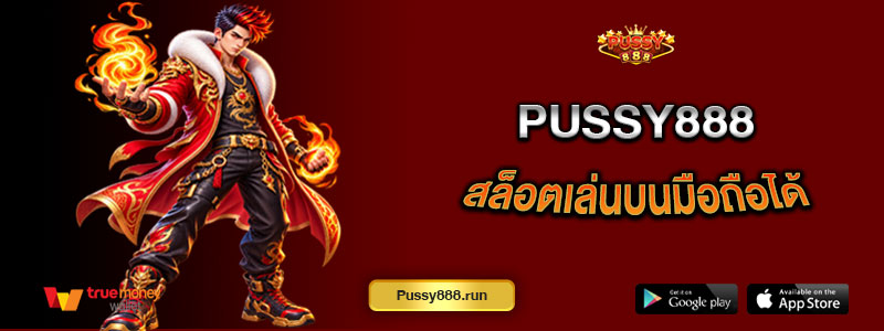สล็อต PUSSY888 เล่นบนมือถือได้