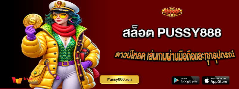 สล็อต Pussy888 ดาวน์โหลด เล่นเกมผ่านมือถือและทุกอุปกรณ์