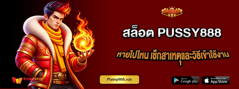 สล็อต Pussy888 หายไปไหน เช็กสาเหตุและวิธีเข้าใช้งาน
