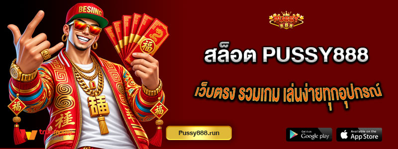สล็อต Pussy888 เว็บตรง รวมเกมสล็อตออนไลน์ เล่นง่ายทุกอุปกรณ์