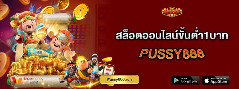 สล็อตออนไลน์ขั้นต่ำ1บาท Pussy888