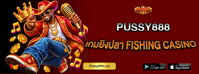 เกมยิงปลา PUSSY888 Fishing Casino