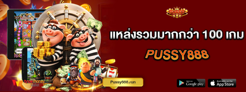 แหล่งรวมมากกว่า 100 เกม Pussy888